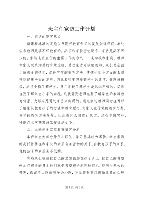班主任家访工作计划.docx