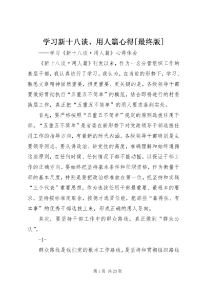 学习新十八谈、用人篇心得[最终版].docx