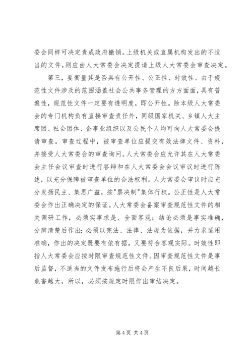 人大常委会应该加强对规范性文件的审查之我见.docx