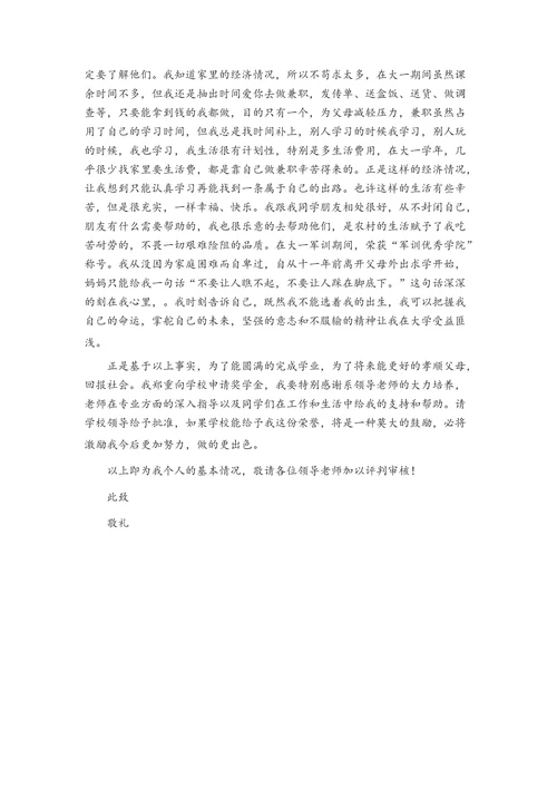 大学生奖学金申请书