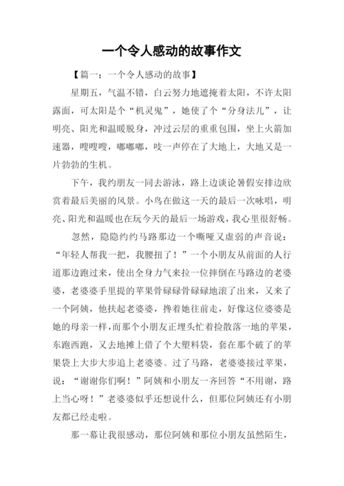 一个令人感动的故事作文.docx