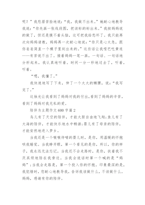 陪伴为主题作文600字(通用12篇).docx