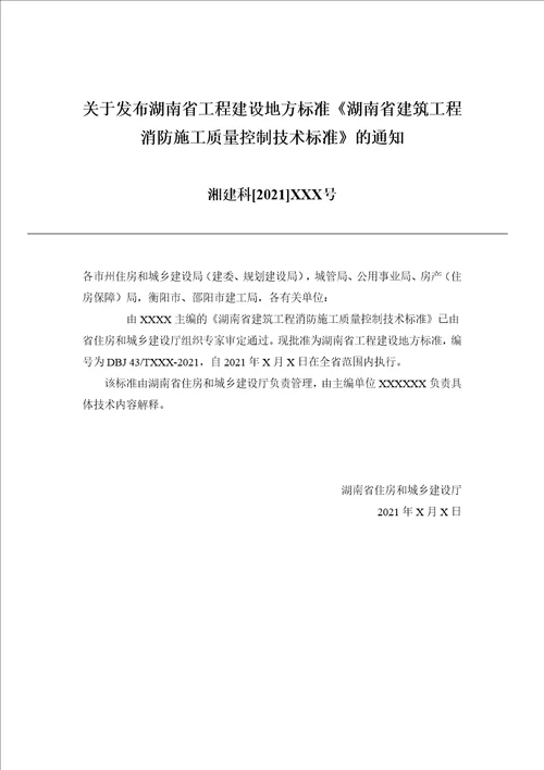 湖南省建筑工程消防施工质量控制技术标准