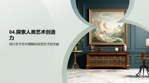 艺术史与流派解析