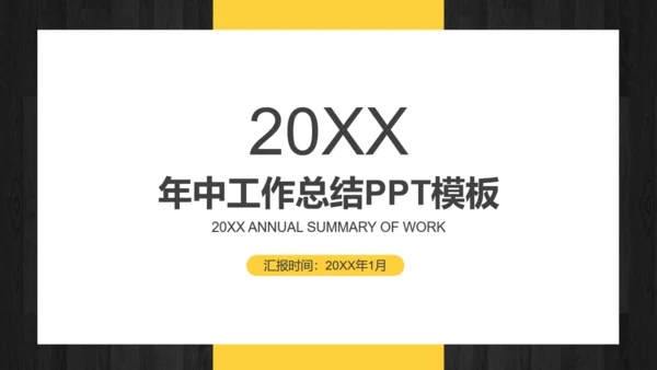 年中工作总结商务通用PPT模版