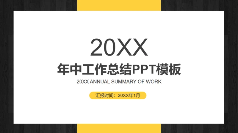 年中工作总结商务通用PPT模版