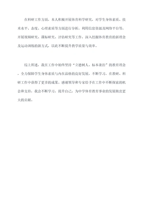 中学体育老师的述职报告