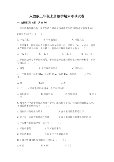 人教版五年级上册数学期末考试试卷精品（必刷）.docx