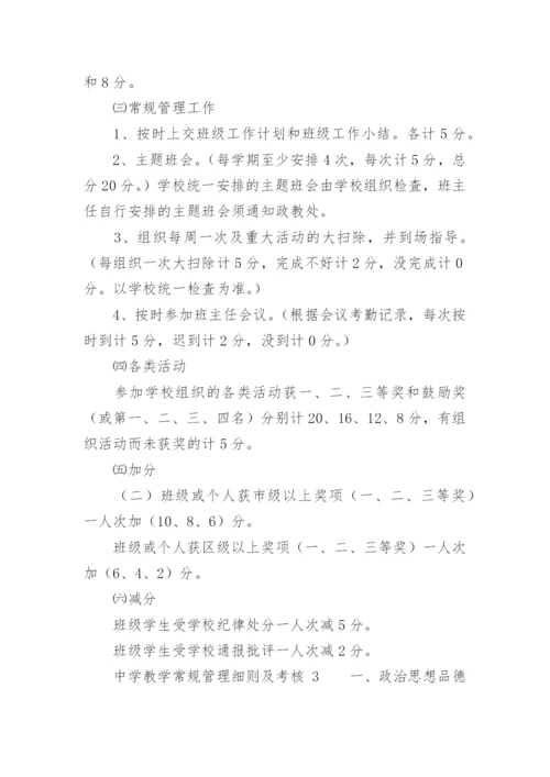 中学教学常规管理细则及考核.docx