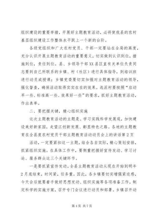 在全县度农村党员干部主题教育活动动员会上的讲话.docx