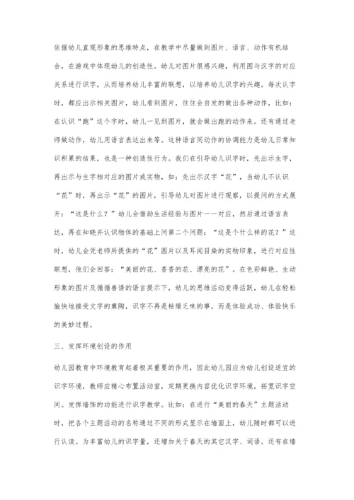 浅谈幼儿识字教学方法.docx