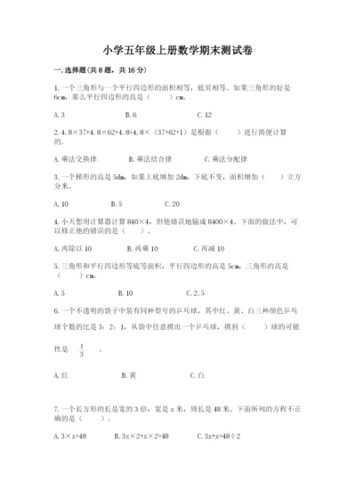 小学五年级上册数学期末测试卷精品（满分必刷）.docx