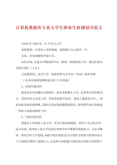 计算机数据库专业大学生职业生涯规划书范文