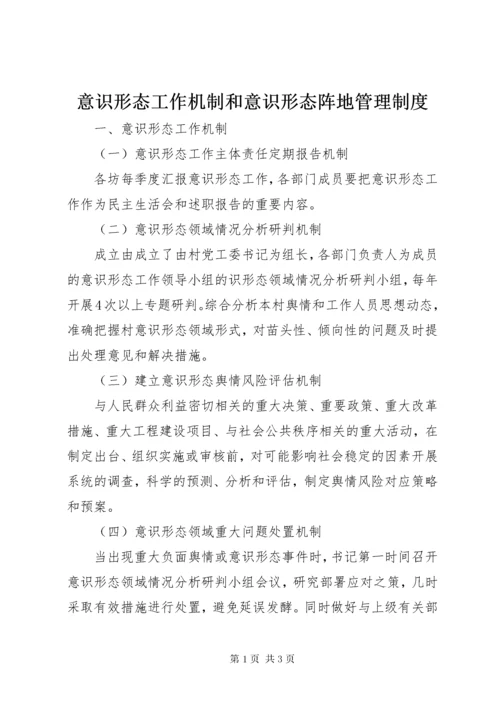 意识形态工作机制和意识形态阵地管理制度.docx