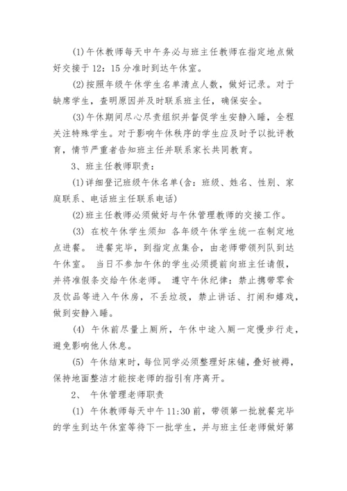 学校午休管理规章制度8篇.docx