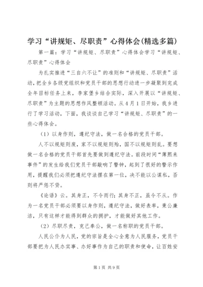 学习“讲规矩、尽职责”心得体会(精选多篇).docx