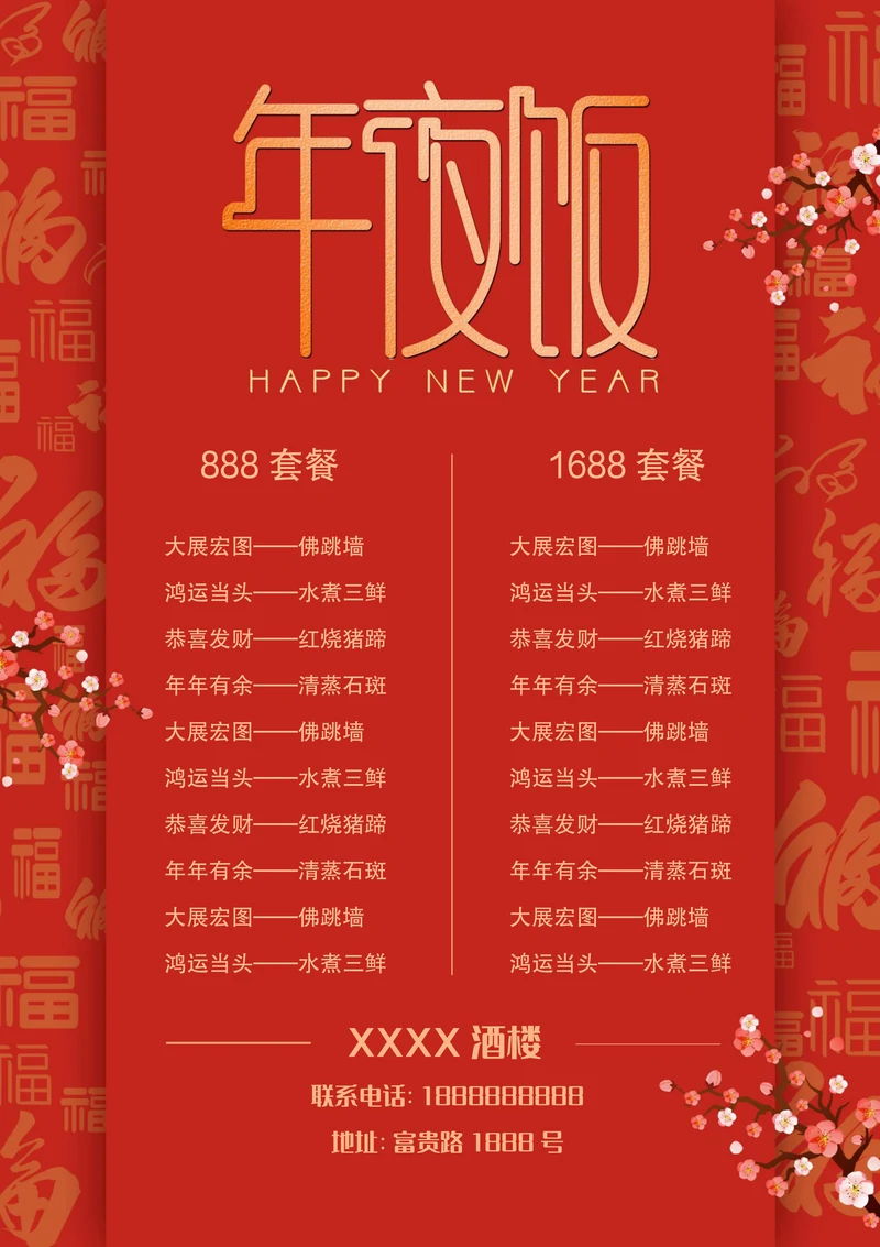 年夜饭菜单模板