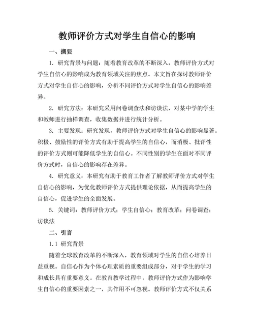 教师评价方式对学生自信心的影响