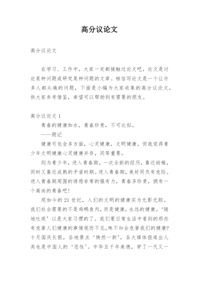 高分议论文.docx