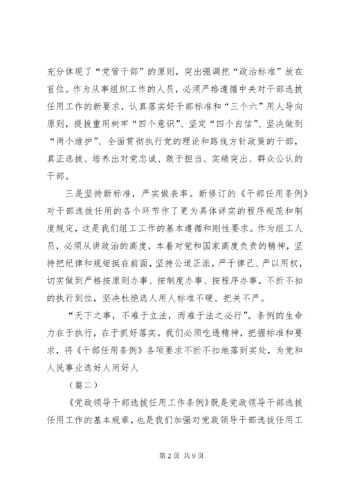 7学习新修订《党政领导干部选拔任用工作条例》心得5则.docx