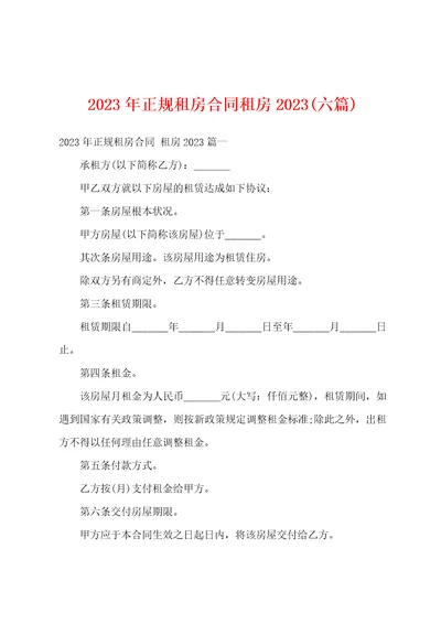 2023年正规租房合同租房2023六篇