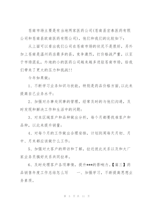 药品销售年度工作总结怎么写.docx