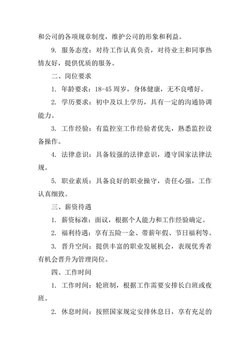 物业公司监控室保安岗位职责
