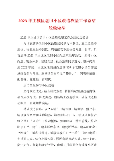 2023年主城区老旧小区改造攻坚工作总结经验做法