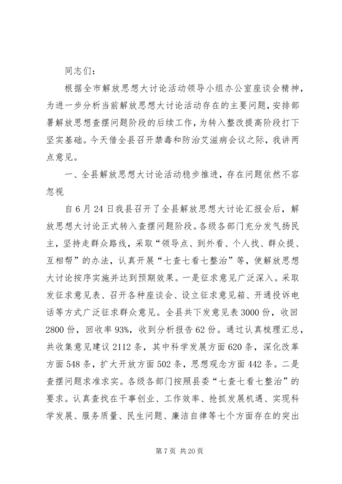 在解放思想大讨论活动会上的发言.docx