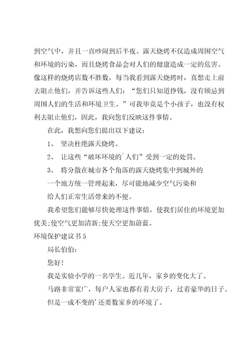 环境保护建议书(范例15篇)