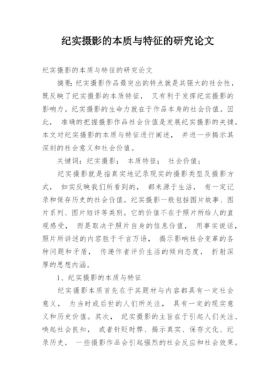 纪实摄影的本质与特征的研究论文.docx