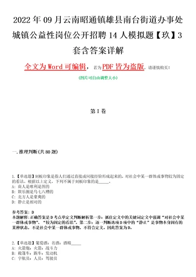 2022年09月云南昭通镇雄县南台街道办事处城镇公益性岗位公开招聘14人模拟题玖3套含答案详解