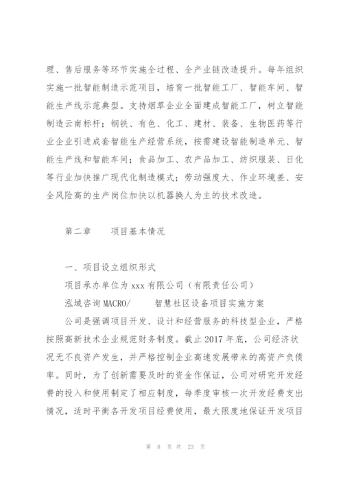 智慧社区设备项目实施方案.docx