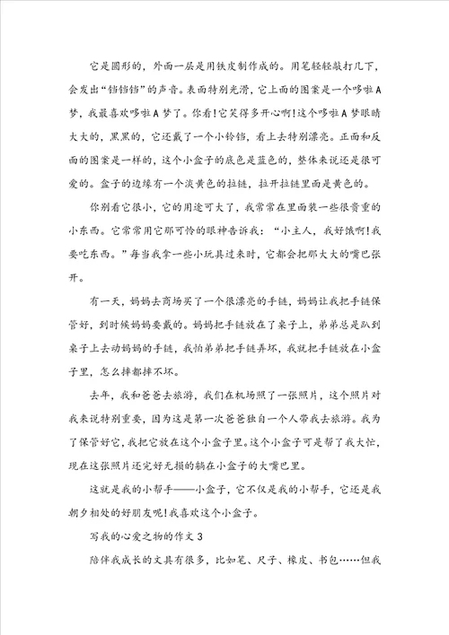 写我的心爱之物的作文