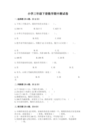 小学三年级下册数学期中测试卷（重点班）.docx