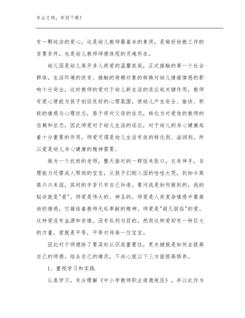 最新教师师德师风心得体会范文优选例文9篇.docx