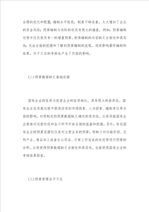 国有企业预算管理与绩效考核