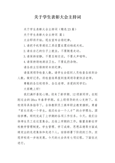 关于学生表彰大会主持词.docx