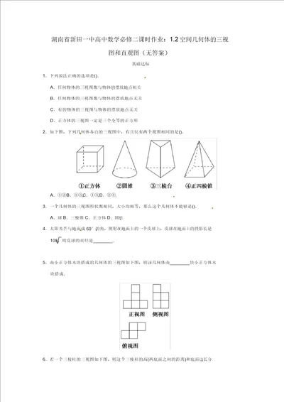 湖南省新田一中高中数学1.2空间几何体的三视图和直观图课时作业无答案新人教A版必修2