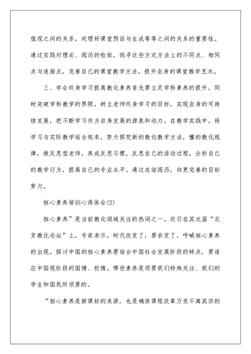 2022核心素养培训学习心得体会（精选7篇） 核心素养培训心得体会