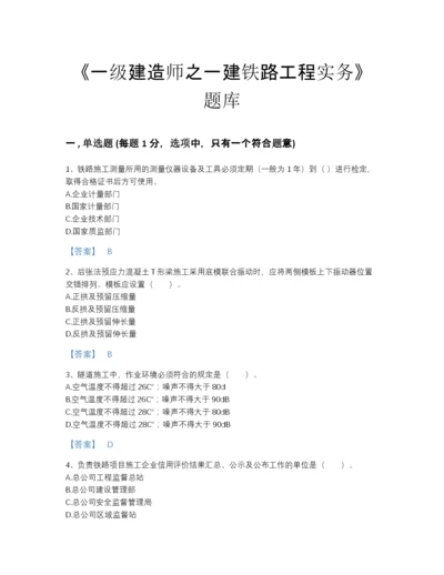 2022年四川省一级建造师之一建铁路工程实务评估题库完整答案.docx