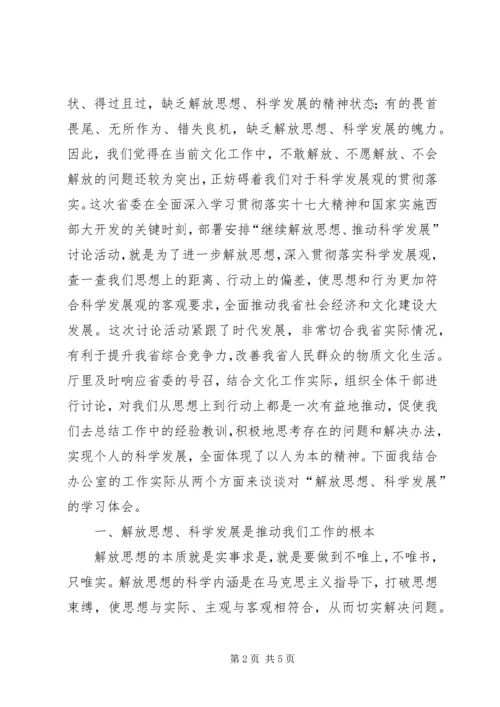 在继续解放思想推动科学发展讨论大会上的发言.docx