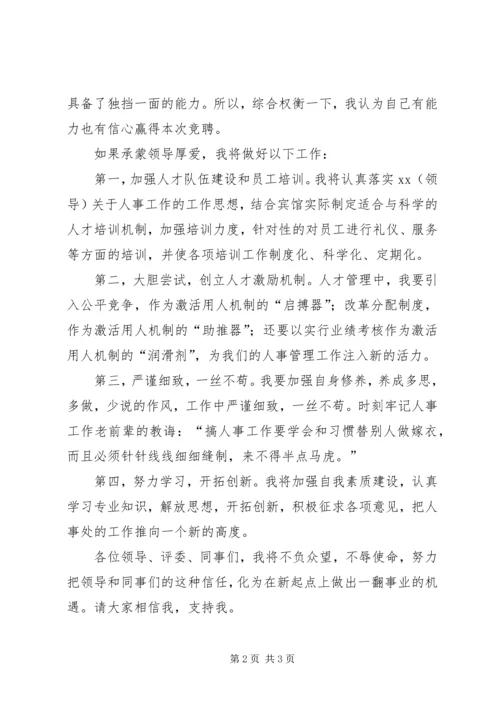 人事主管竞聘演讲稿.docx