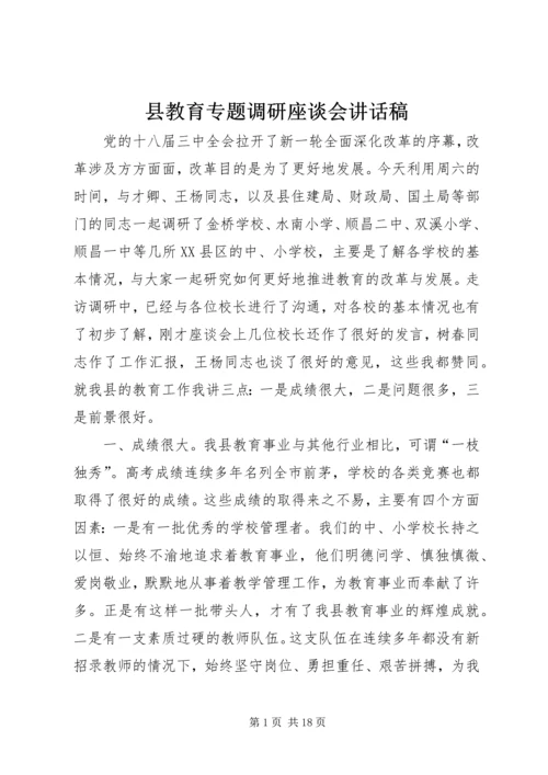 县教育专题调研座谈会讲话稿.docx