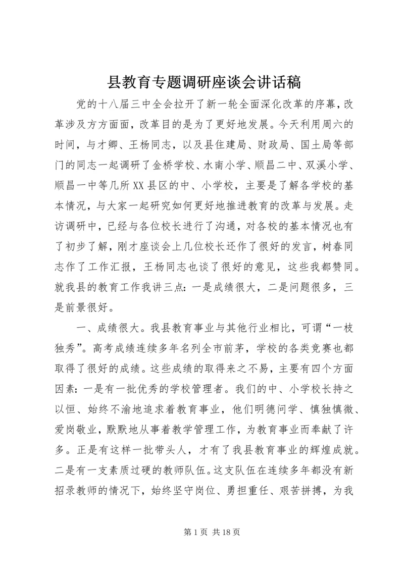 县教育专题调研座谈会讲话稿.docx