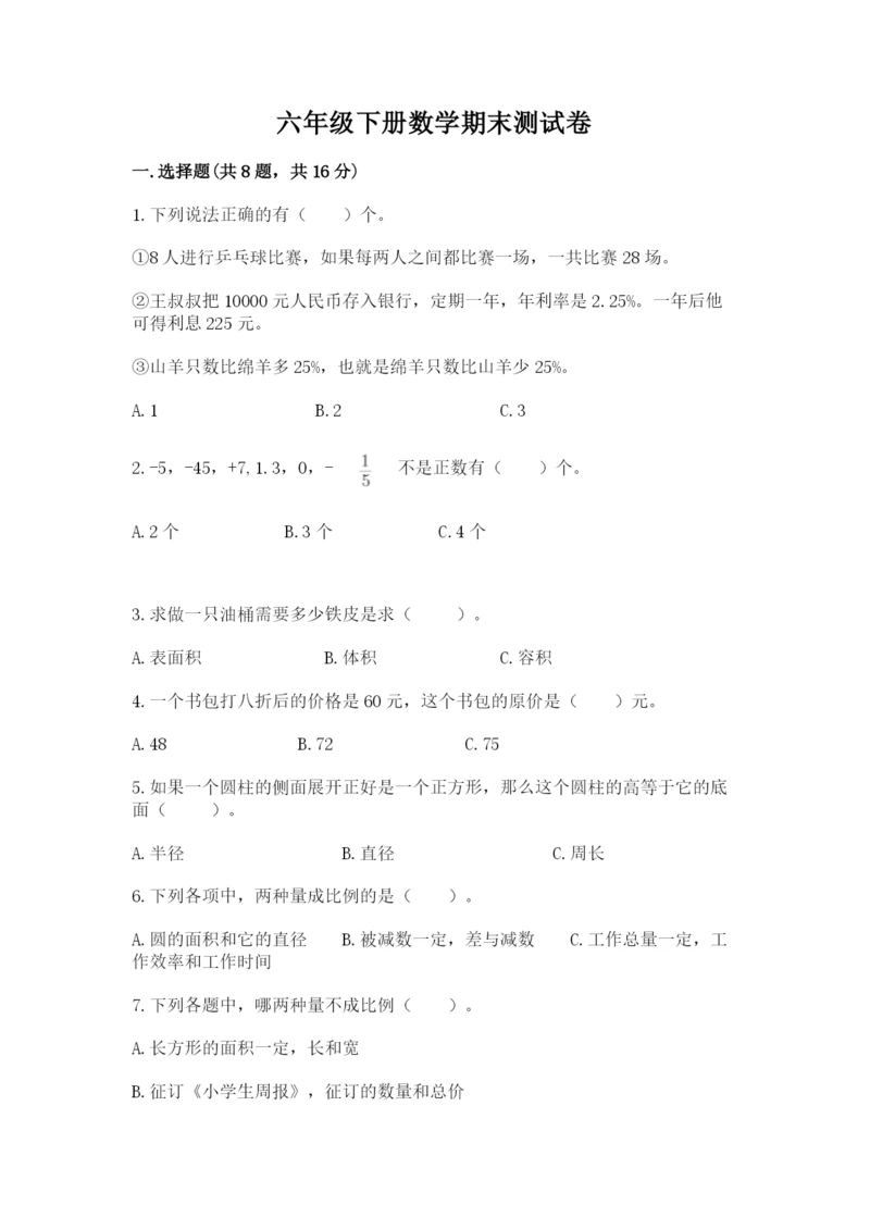 六年级下册数学期末测试卷含答案（培优a卷）.docx