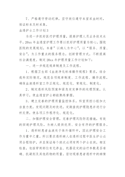 血透护士工作计划.docx