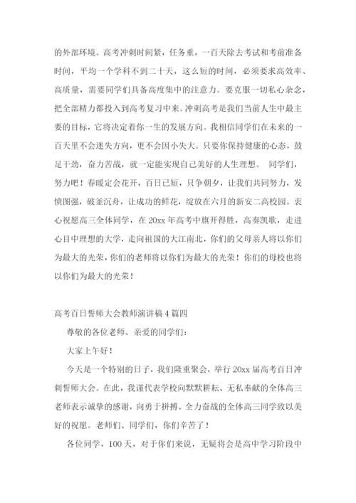 高考百日誓师大会教师演讲稿4篇.docx