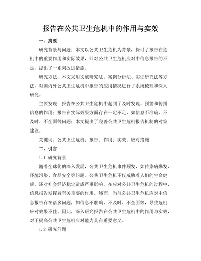 报告在公共卫生危机中的作用与实效