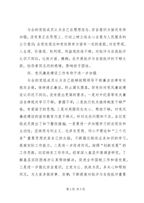 税务局党组生活会情况报告.docx
